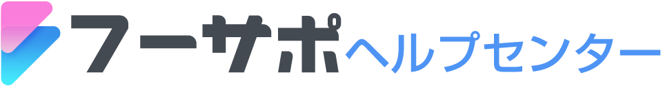 フーサポヘルプ